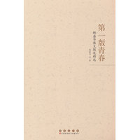 第一版青春：鲍盛华散文随笔精选