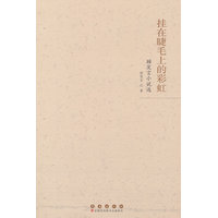 挂在睫毛上的彩虹：顾笑言小说选