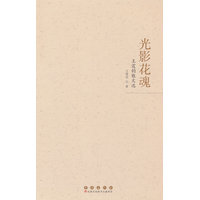 光影花魂：王霆钧散文选