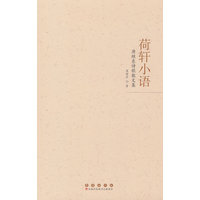 荷轩小语——唐继东诗歌散文集