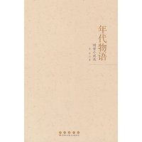 年代物语：明哲小说选