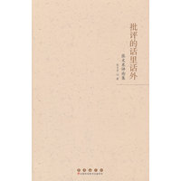 批评的话里话外：张文东评论集