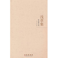 浅草集：赵赴散文选