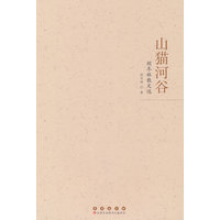 山猫河谷：胡冬林散文选
