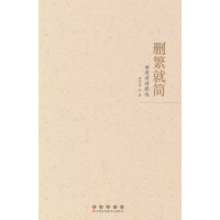 删繁就简：曲有源诗歌选