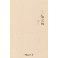 生命流向——胡昭诗选