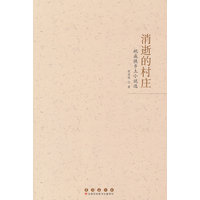 消逝的村庄：祝成侠乡土小说选