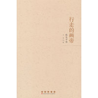 行走的画帝：张大千传