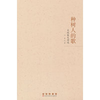 种树人的歌——文牧散文诗选