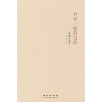 竹外一枝斜更好：海南散文选