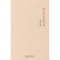 涉过生命的河流——姜维青诗集: