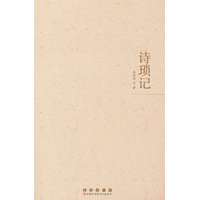 诗琐记