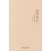 闻莺如是：龚保华散文选