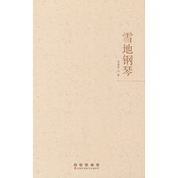 雪地钢琴