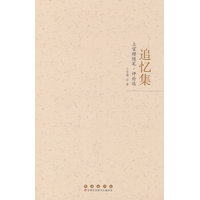 追忆集：上官缨随笔·评论选