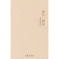 最后一棵树——黄淮自律诗选