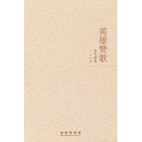 英雄赞歌——公木诗选