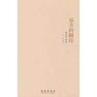 远方的脚印：乔迈作品选