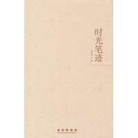 时光笔迹