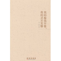 我的榆钱早餐，我的灵芝发簪