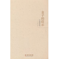 金子的启示：丁耶诗歌选