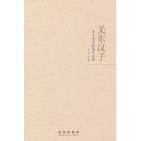 关东汉子：王小克中短篇小说集