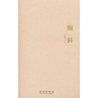 倾斜