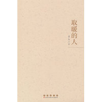 取暖的人