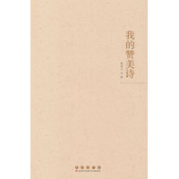 我的赞美诗