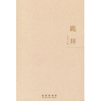 跪拜