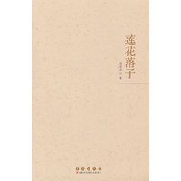 莲花落子