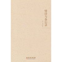 情诗与备忘录