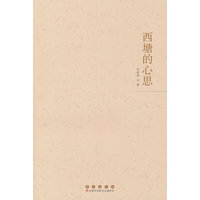 西塘的心思