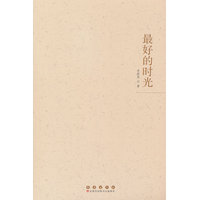 最好的时光