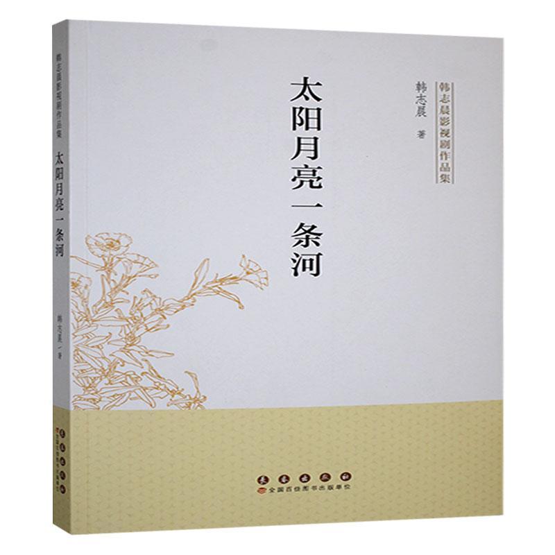 太阳月亮一条河