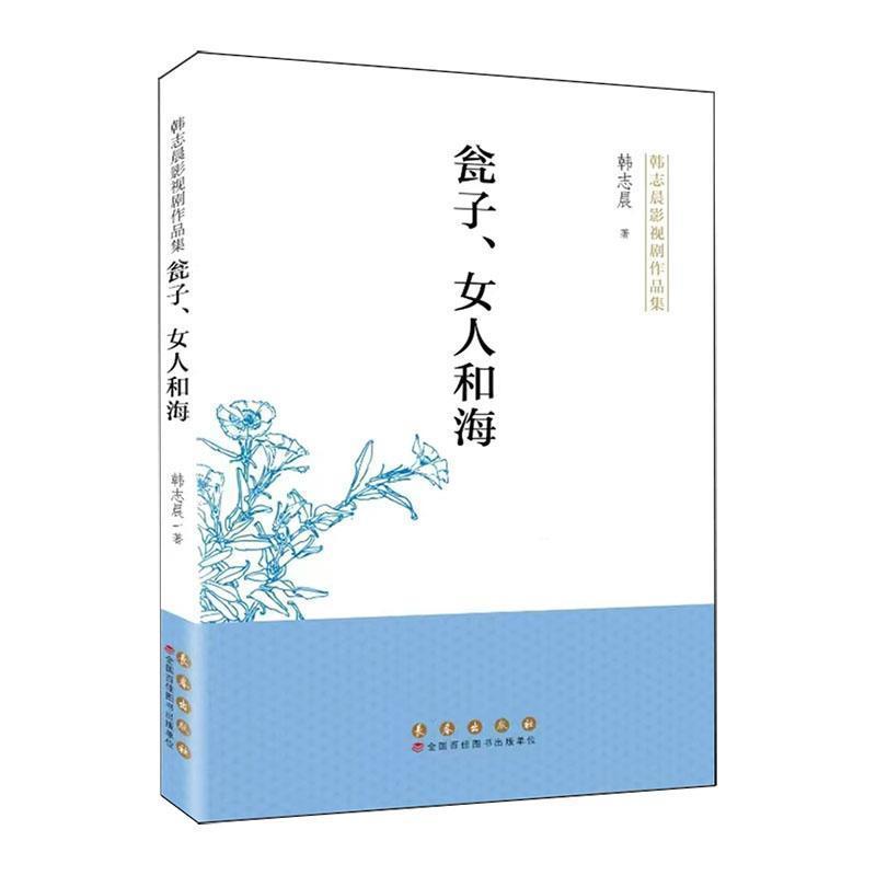 瓮子、女人和海