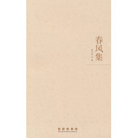 春风集