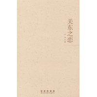 关东之恋
