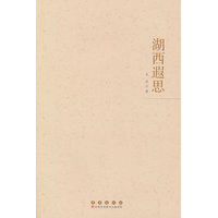 湖西遐思