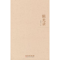 辑光录