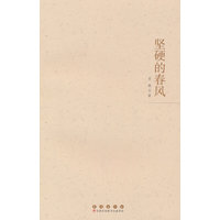 坚硬的春风