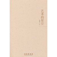 艺术的星空