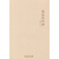 悠远的回响