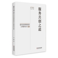 服务共创之道——面向信息弱势群体的公共服务设计研究: