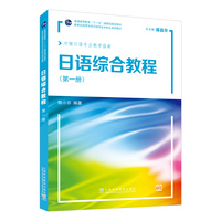 日语综合教程·第1册