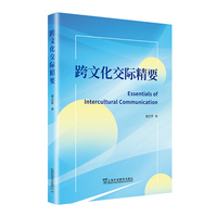 跨文化交际精要