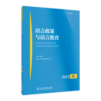 语言政策与语言教育(2022年 秋)