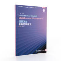 国际学生教育管理研究(9):2025年