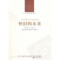 怀旧的未来