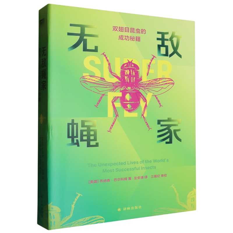 无敌蝇家——双翅目昆虫的成功秘籍——the unexpected lives of the world's most successful insects